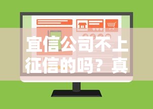 宜信公司不上征信的吗？真实情况大揭秘！
