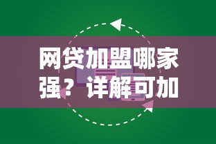 网贷加盟哪家强？详解可加盟的网贷平台合作模式