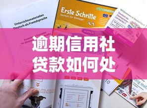 逾期信用社贷款如何处理？这些应对技巧你一定要知道！