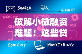 破解小微融资难题！这些贷款产品如何为企业注入发展新动能？