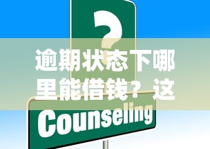 逾期状态下哪里能借钱？这些渠道或许能帮到你