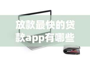 放款最快的贷款app有哪些？三分钟到账的平台推荐