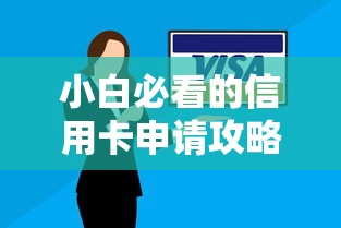 小白必看的信用卡申请攻略：哪家银行容易通过审批
