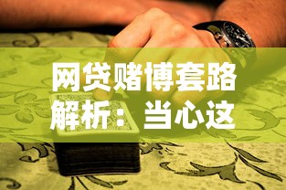网贷赌博套路解析：当心这些借款口子的隐藏陷阱