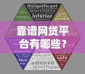 靠谱网贷平台有哪些？精选十大安全可靠的线上借款渠道推荐