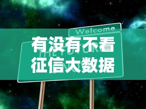 有没有不看征信大数据的贷款？这5类渠道或许能帮到你！