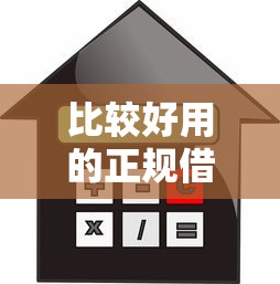 比较好用的正规借款平台精选：安全靠谱的借款渠道这样选