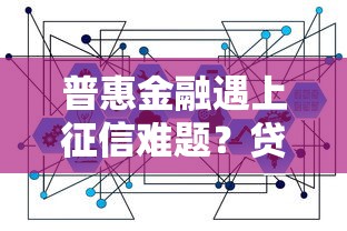 普惠金融遇上征信难题？贷款用户必看的三大解决方案