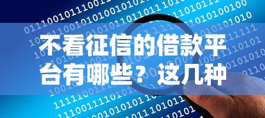 不看征信的借款平台有哪些？这几种渠道或许能解决资金难题！