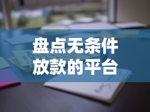 盘点无条件放款的平台有哪些公司？这些渠道值得了解