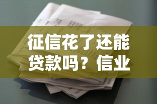 征信花了还能贷款吗？信业帮解析真实下款可能