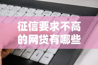 征信要求不高的网贷有哪些？这几类产品门槛低易通过