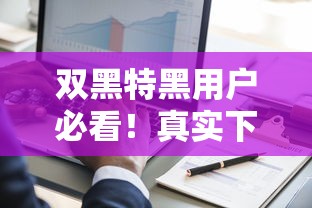 双黑特黑用户必看！真实下款口子有哪些？