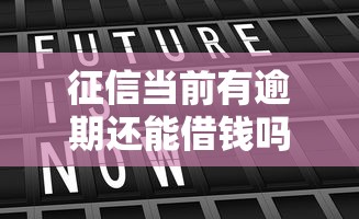征信当前有逾期还能借钱吗？5个真实可用平台实测