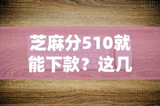 芝麻分510就能下款？这几个平台门槛低、审核快