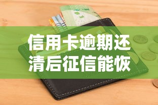 信用卡逾期还清后征信能恢复吗？一文讲透不良记录消除规则