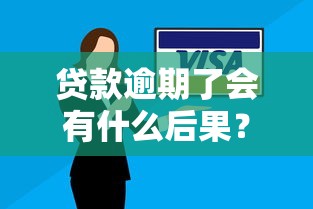 贷款逾期了会有什么后果？这几点影响千万别忽视