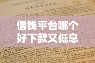 借钱平台哪个好下款又低息？靠谱推荐+避坑指南