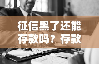 征信黑了还能存款吗？存款技巧与常见误区全解析