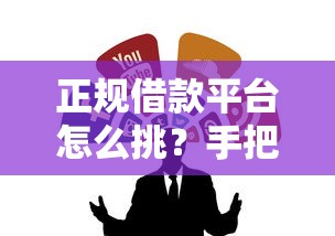 正规借款平台怎么挑？手把手教你识别靠谱借款软件