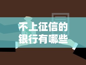 不上征信的银行有哪些？盘点贷款不查征信的机构选择技巧