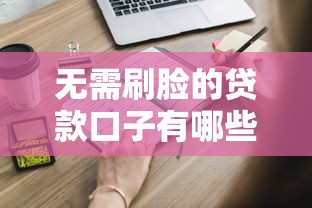 无需刷脸的贷款口子有哪些？这些平台申请更方便