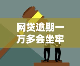 网贷逾期一万多会坐牢吗？律师详解真实法律后果