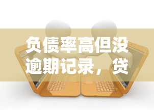 负债率高但没逾期记录，贷款申请真的容易通过吗？