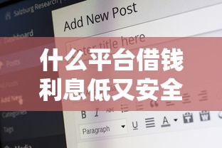 什么平台借钱利息低又安全？18岁也能申请的靠谱渠道推荐