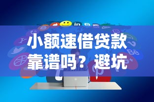 小额速借贷款靠谱吗？避坑指南+真实经验分享