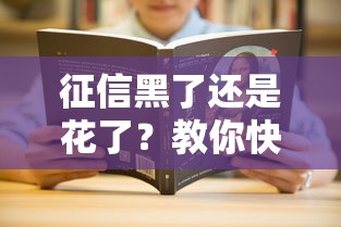 征信黑了还是花了？教你快速看懂记录中的问题