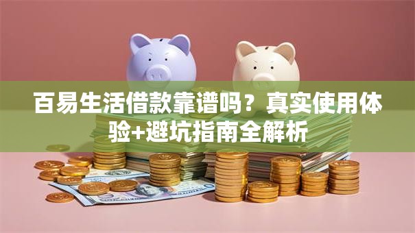 百易生活借款靠谱吗？真实使用体验+避坑指南全解析