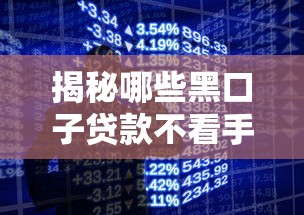 揭秘哪些黑口子贷款不看手机实名？避坑指南速看！