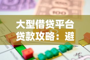 大型借贷平台贷款攻略：避坑指南与实用技巧全解析