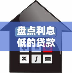 盘点利息低的贷款平台有哪些？这5类渠道更划算