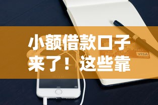 小额借款口子来了！这些靠谱平台如何选？超详细评测攻略