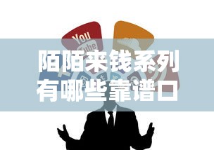 陌陌来钱系列有哪些靠谱口子？实测推荐这几个平台！