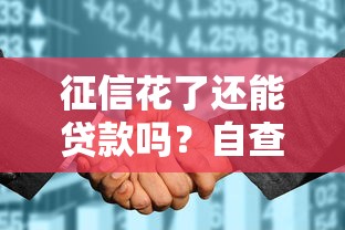 征信花了还能贷款吗？自查征信是否受损的5个关键点！