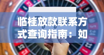 临桂放款联系方式查询指南：如何选择正规渠道不被坑？