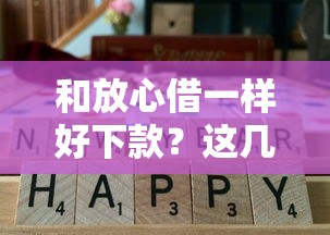 和放心借一样好下款？这几款产品门槛低通过率高！