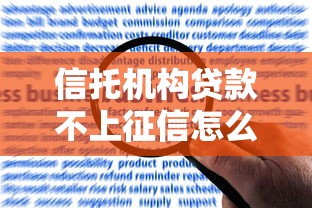 信托机构贷款不上征信怎么办？解析隐藏风险与应对策略