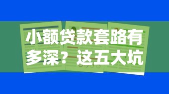 小额贷款套路有多深？这五大坑你不得不防！