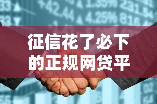 征信花了必下的正规网贷平台有哪些？这些渠道靠谱又安全