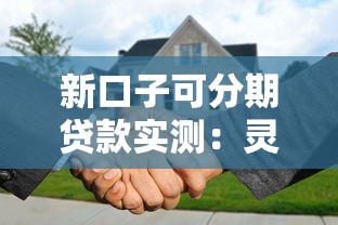 新口子可分期贷款实测：灵活还款方案与避坑指南速览