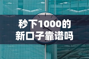 秒下1000的新口子靠谱吗？实测这几个平台到账快、门槛低！