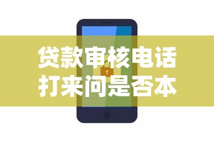 贷款审核电话打来问是否本人？这些应对技巧要记牢！