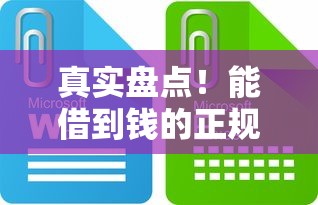真实盘点！能借到钱的正规口子有哪些？这些渠道你得知道
