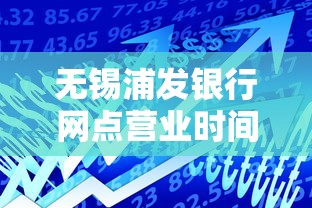 无锡浦发银行网点营业时间全知道 贷款业务这样安排更省心