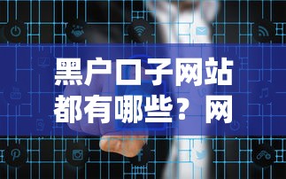 黑户口子网站都有哪些？网贷平台选择与风险防范指南