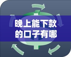 晚上能下款的口子有哪些？这份贷款攻略帮你紧急周转